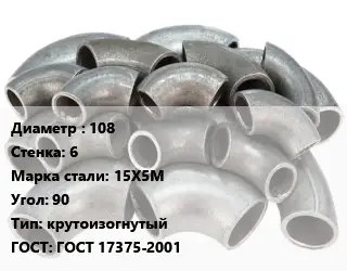 Отвод стальной 108х6 Сталь: 15Х5М Угол:90 крутоизогнутый ГОСТ: ГОСТ 17375-2001